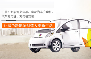 郑州做网站新能源汽车充电桩设备网站建设设计制作
